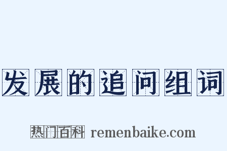 发展的追问组词是什么意思的图片